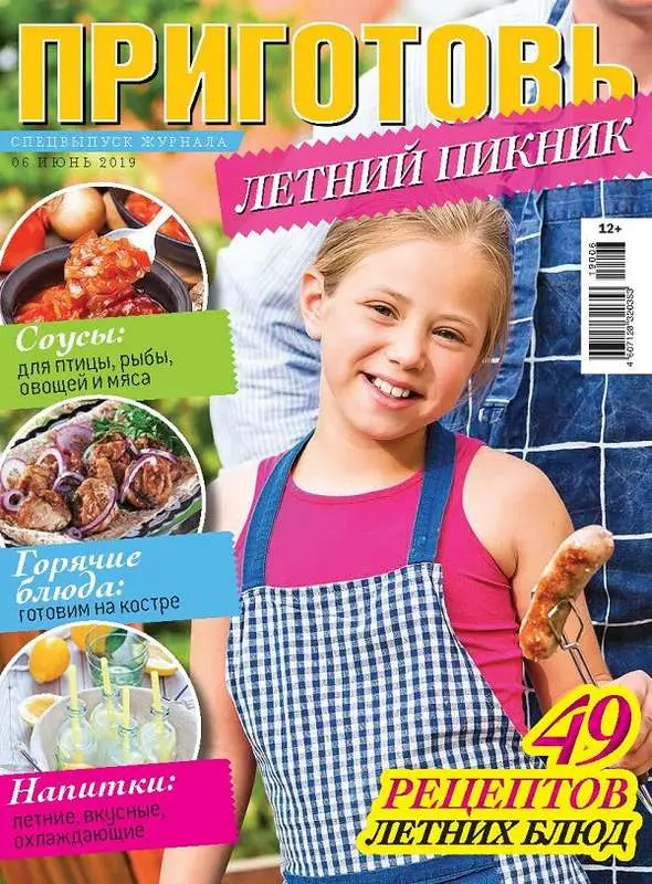 Журнал САМАЯ mini.ПРИГОТОВЬ.Спецвыпуск №06/2019 Летний пикник