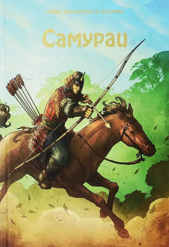 Самураи. Герои литературы и истории