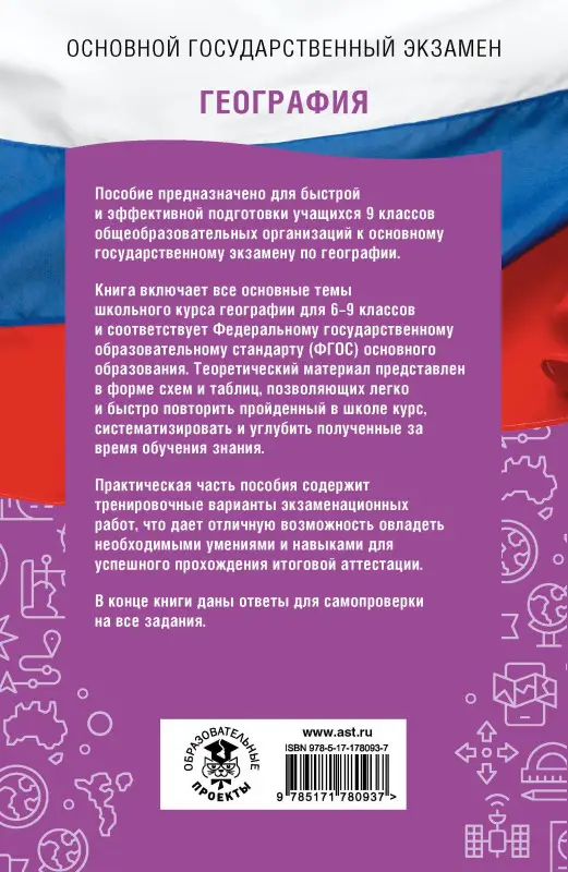 Уценка.Соловьева Юлия Алексеевна, Эртель Анна Борисовна, Паневина Галина Николаевна: ОГЭ на 100 баллов. География. Справочник. Теория и практика