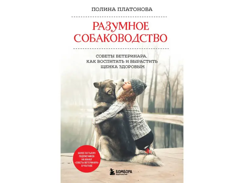 Полина Платонова. Разумное собаководство. Советы ветеринара, как воспитать и вырастить щенка здоровым