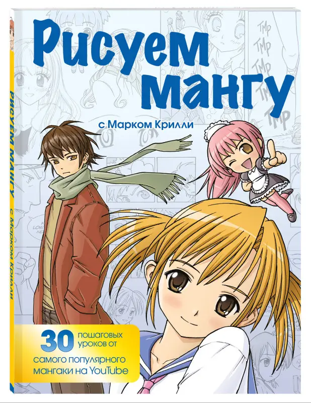Марк Крилли. Рисуем мангу с Марком Крилли. Пошаговые техники и практические советы