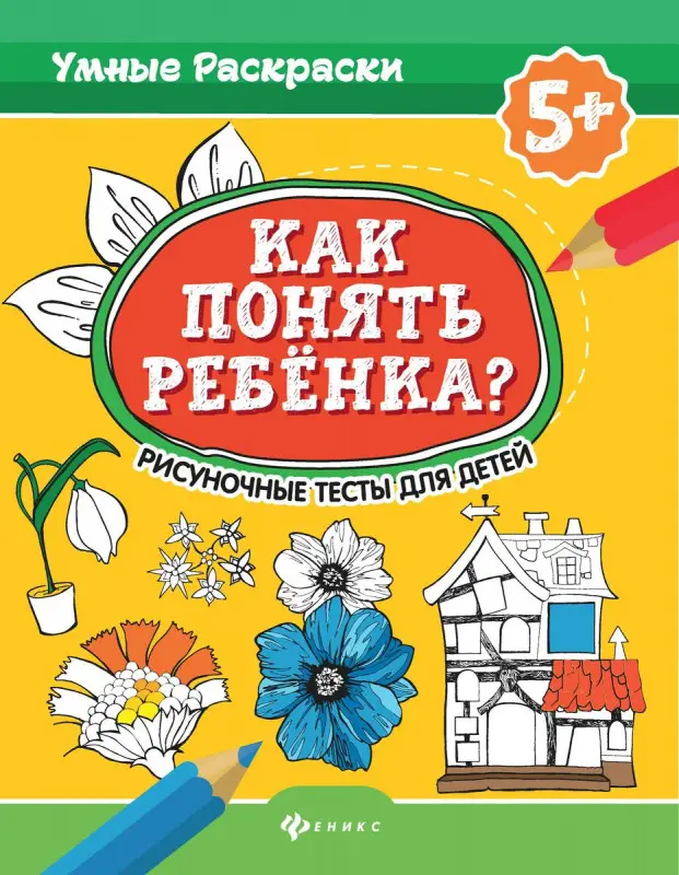 Как понять ребенка? Рисуночные тесты для детей