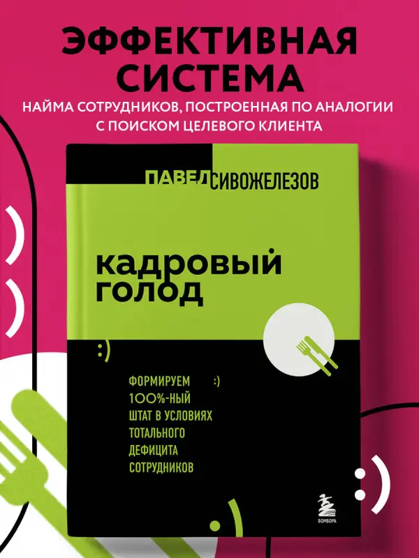 Сивожелезов Павел: Кадровый голод. Формируем 100%-ный штат в условиях тотального дефицита сотрудников