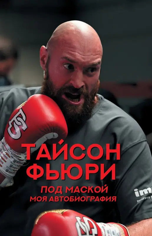 Уценка. Под маской. Моя автобиография