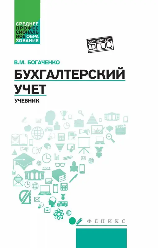 Уценка. Вера Богаченко: Бухгалтерский учет. Учебник