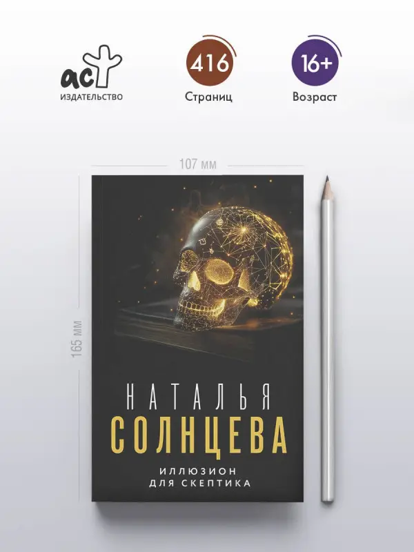 Солнцева Наталья Анатольевна: Иллюзион для скептика