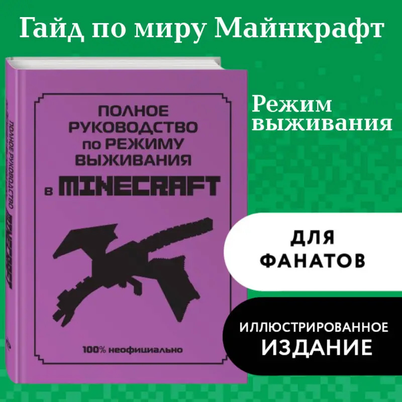 Уценка. Полное руководство по режиму выживания в Minecraft