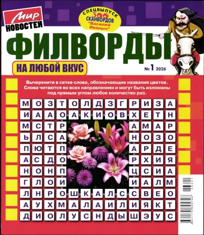 Василий Иваныч 300 сканвордов Спец Филворды на любой вкус 01/26