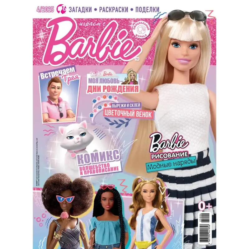 УЦЕНКА. БЕЗ ВЛОЖЕНИЙ. ж-л Играем с Барби 04/25