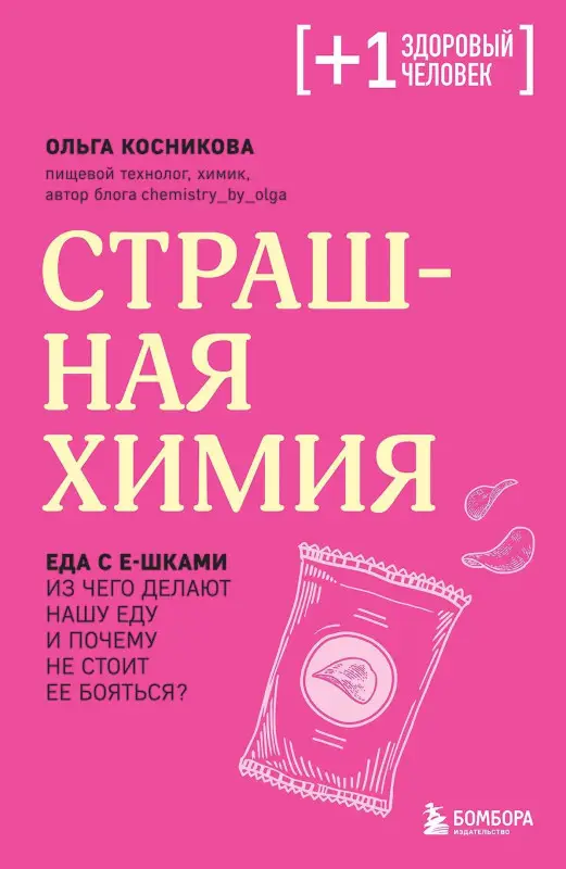 Ольга Косникова. Страшная химия. Еда с Е-шками. Из чего делают нашу еду и почему не стоит ее бояться