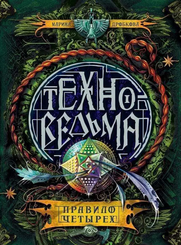 Уценка. Техноведьма. 2. Правило четырех