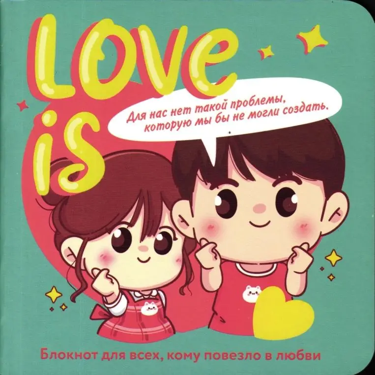 Блокнот Love is... (бирюзовый фон)