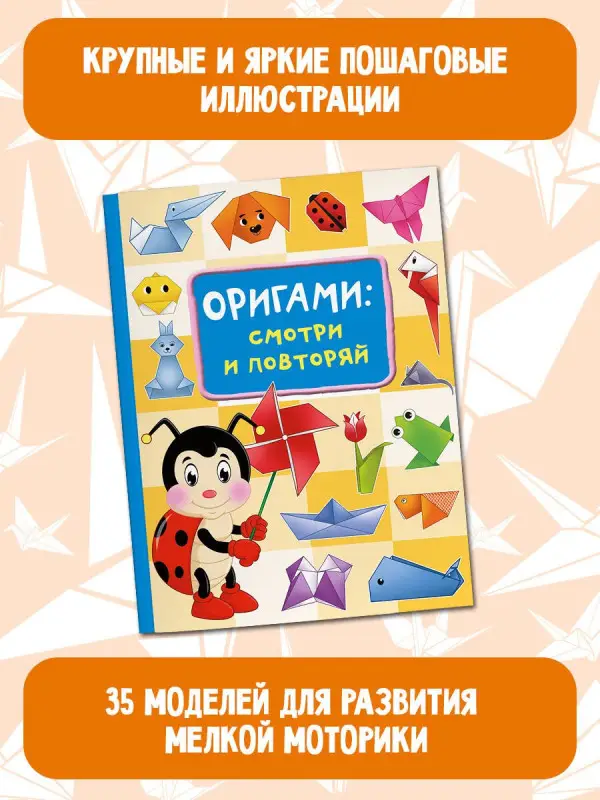 Смородкина Оксана Генриховна: Оригами:смотри и повторяй