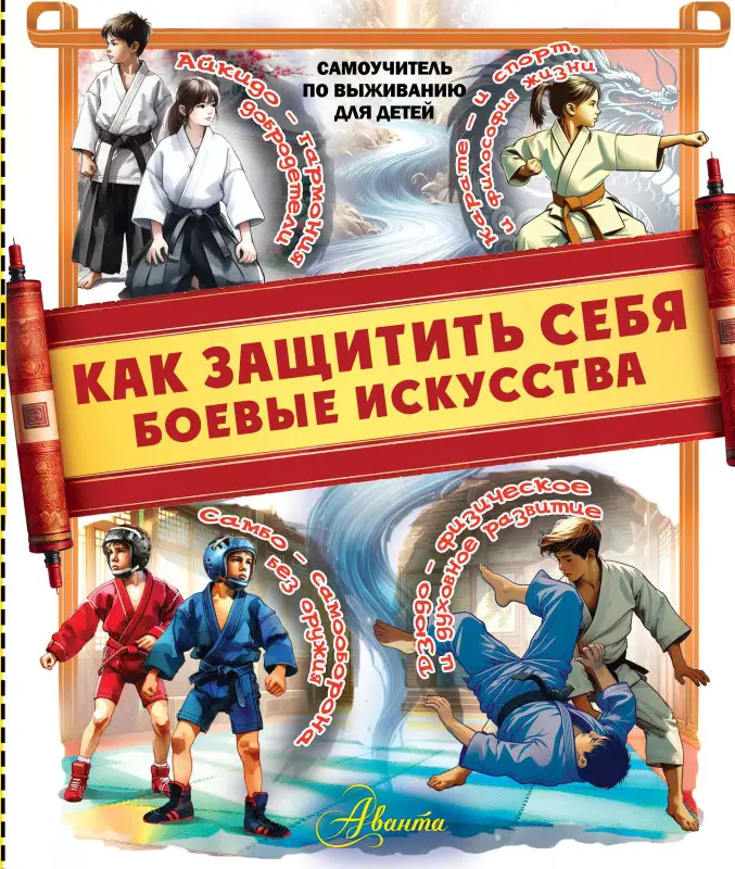 Уценка. Медведев Дмитрий Юрьевич: Как защитить себя. Боевые искусства