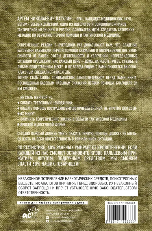 Уценка.Катулин Артем Николаевич: Тактическая медицина. Первая помощь в условиях боевых действий