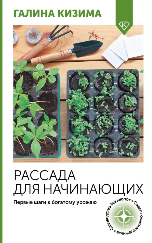 Кизима Галина Александровна: Рассада для начинающих. Первые шаги к богатому урожаю