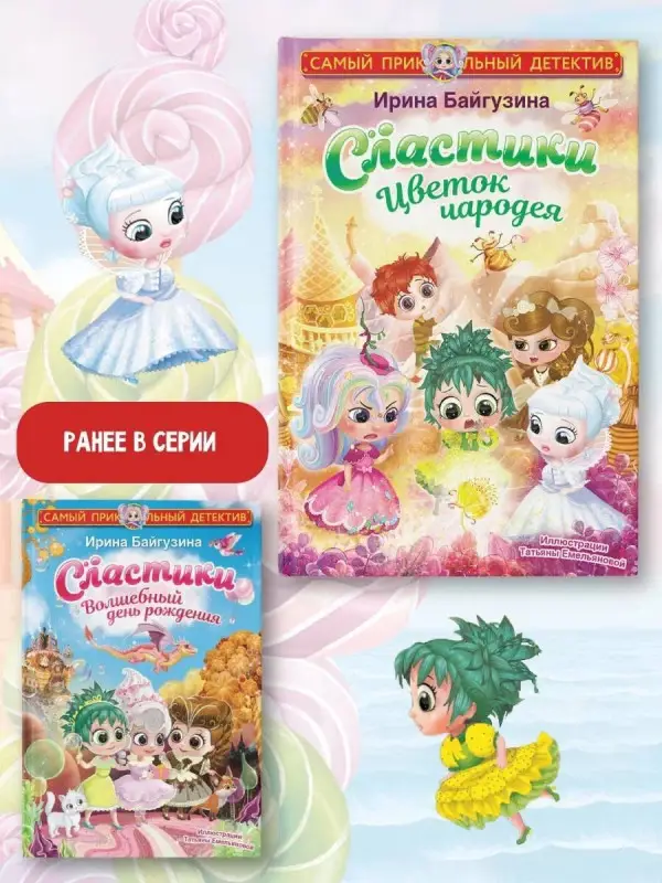 Уценка. Байгузина Ирина Ренатовна: Сластики. Цветок чародея