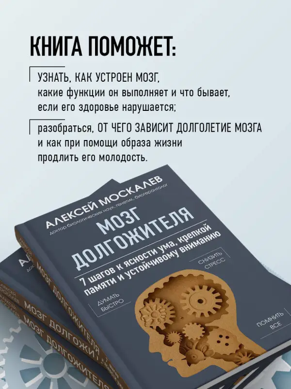 Алексей Москалев. Мозг долгожителя. 7 шагов к ясности ума, крепкой памяти и устойчивому вниманию