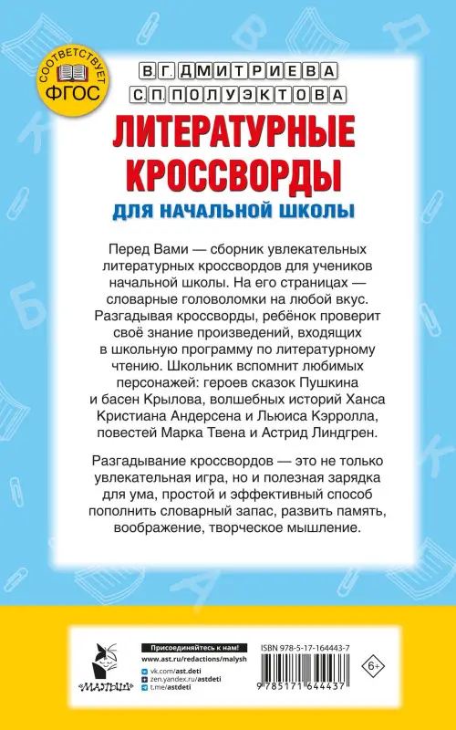 Уценка.Дмитриева Валентина Геннадьевна, Полуэктова Светлана Петровна: Литературные кроссворды для начальной школы