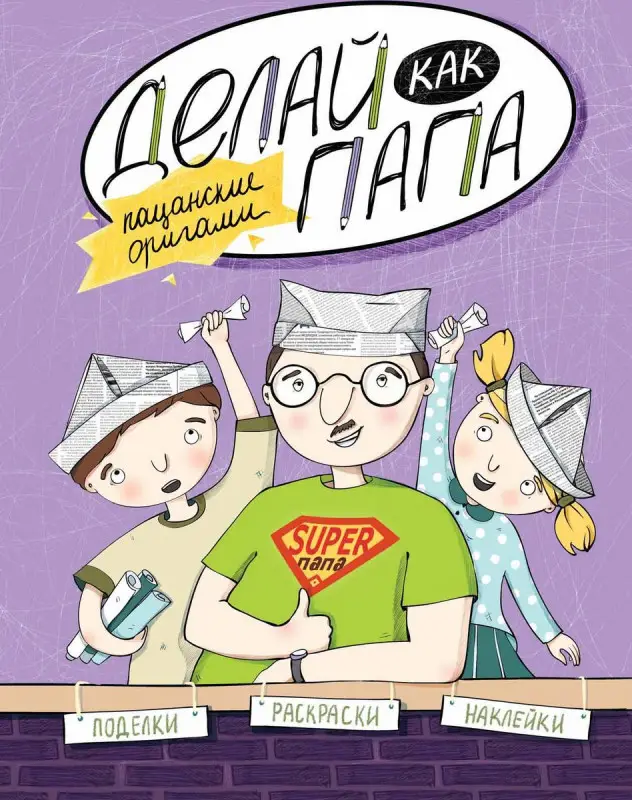 Верба; Делай как папа: пацанские оригами