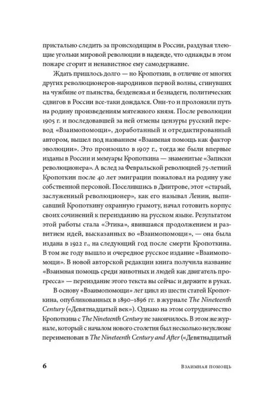 Кропоткин Петр Алексеевич: Взаимная помощь. Почему мы эволюционируем, помогая друг другу