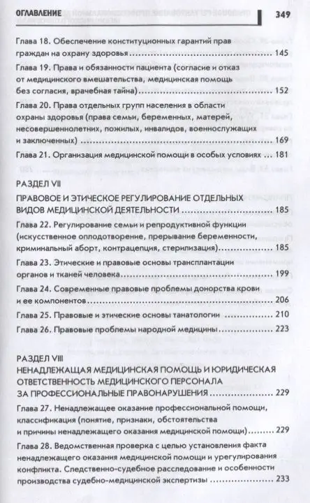 Уценка. Правовое регулирование профессиональной деятельности медицинского персонала: Учебное пособие. 2-е изд., испр.и доп