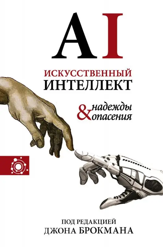 Уценка. Искусственный интеллект - надежды и опасения