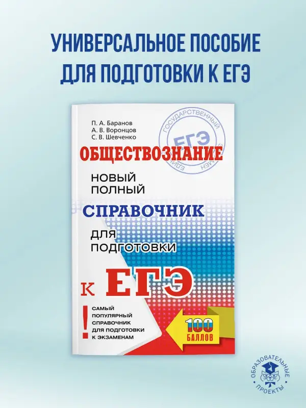 Баранов Пётр Анатольевич, Воронцов Александр Викторович, Шевченко Сергей Владимирович: ЕГЭ. Обществознание. Новый полный справочник для подготовки к ЕГЭ