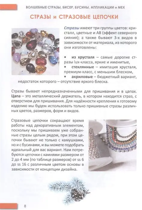 Екатерина Яныкина: Волшебные стразы, бисер, бусины, аппликации и мех