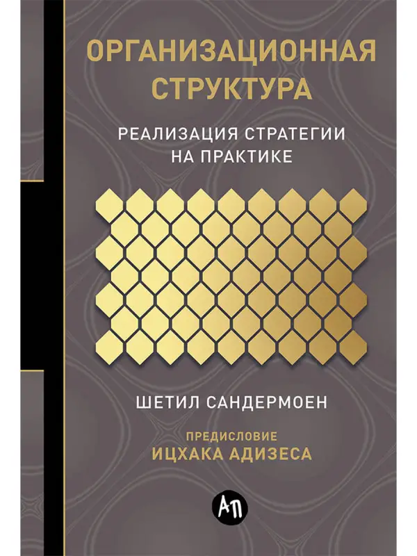 Уценка. Сандермоен Шетил: Организационная структура: Реализация стратегии на практике