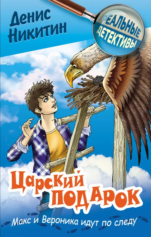 РЕАЛЬНЫЕ ДЕТЕКТИВЫ.ЦАРСКИЙ ПОДАРОК, Никитин Д.