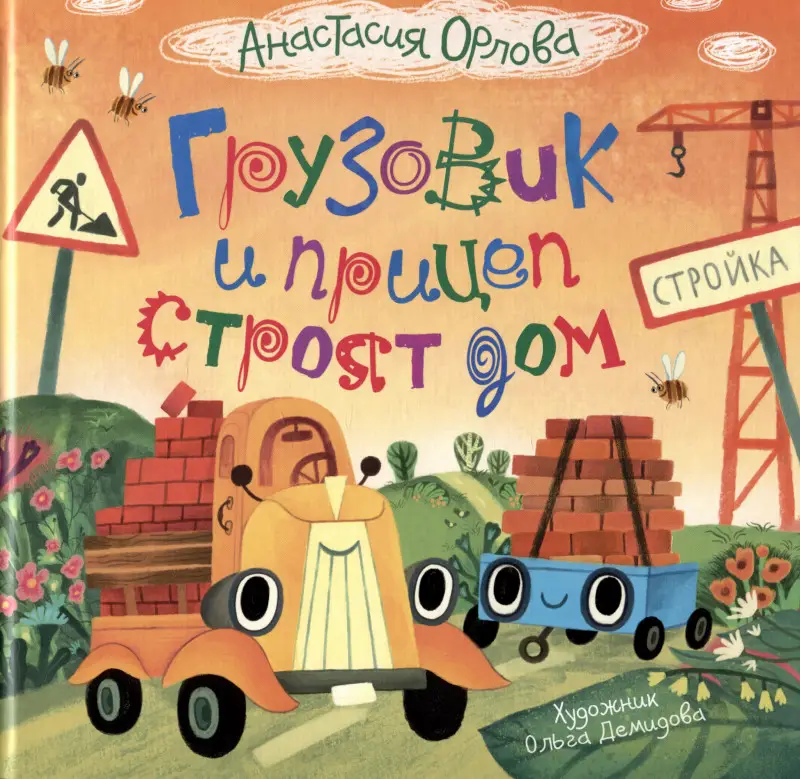 Уценка. Орлова А. Грузовик и прицеп строят дом