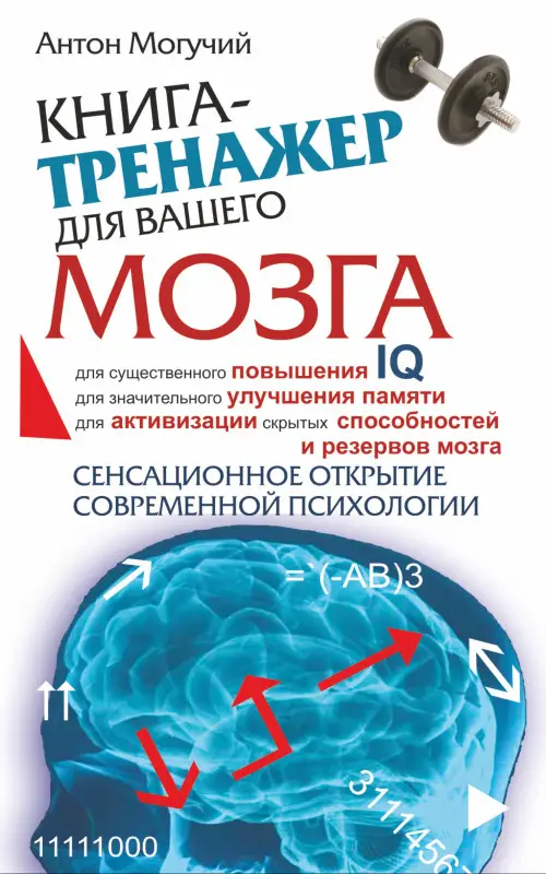Уценка. Могучий Антон: Книга-тренажер для вашего мозга