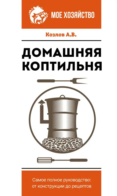 Уценка.Козлов Антон Валерьевич: Домашняя коптильня. Самое полное руководство: от конструкции до рецептов