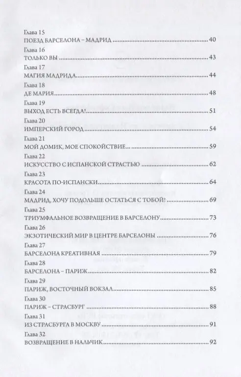 Путешествие из Нальчика в Мадрид