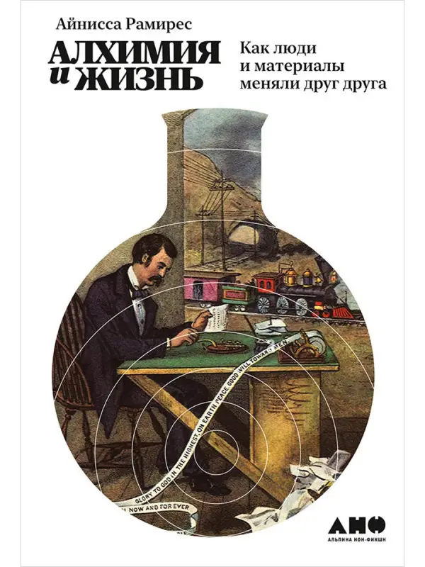 Уценка. Рамирес Айнисса: Алхимия и жизнь: Как люди и материалы меняли друг друга