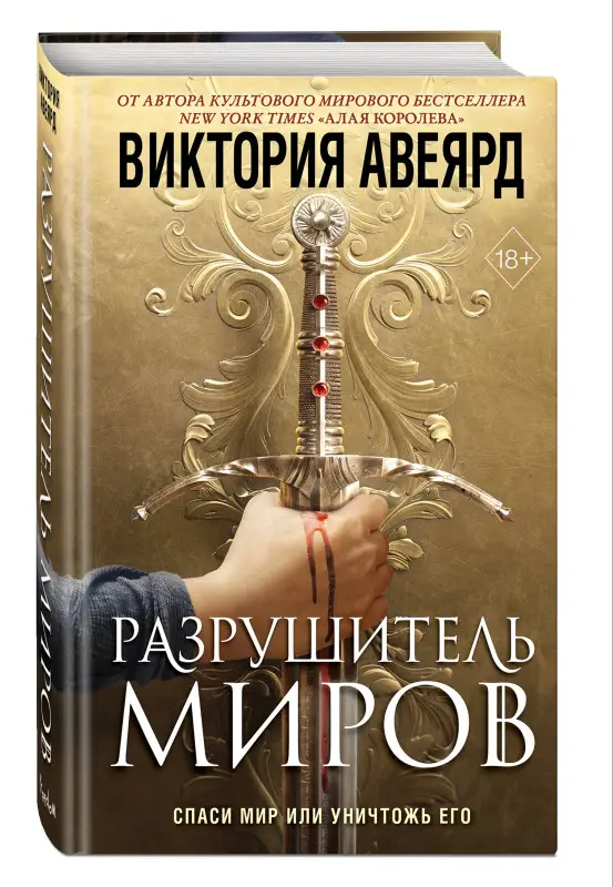 Уценка. Авеярд Виктория: Оллвард. Разрушитель миров (#1)