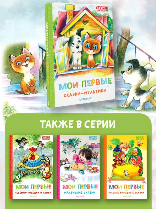 Остер Григорий Бенционович, Сутеев Владимир Григорьевич, Успенский Эдуард Николаевич: Мои первые сказки - мультики