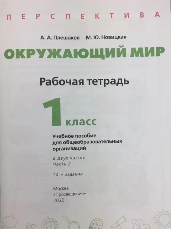 Плешаков, Новицкая: Окружающий мир. 1 класс. Часть 2. 2019 год