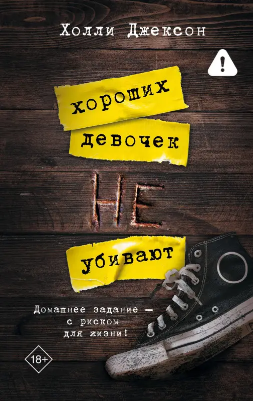 Уценка. Джексон Холли: Хороших девочек не убивают