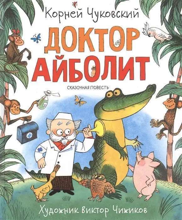 Уценка. Доктор Айболит