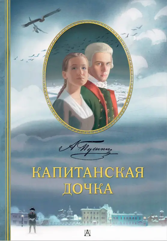 Уценка. Пушкин Александр Сергеевич: Капитанская дочка. Рис. В. Люлько