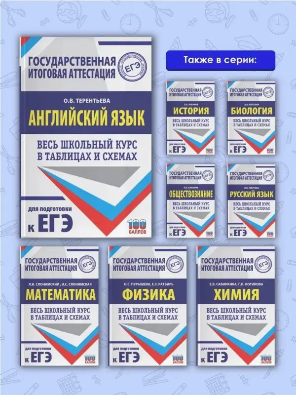 Терентьева Ольга Валентиновна: ЕГЭ. Английский язык. Весь школьный курс в таблицах и схемах для подготовки