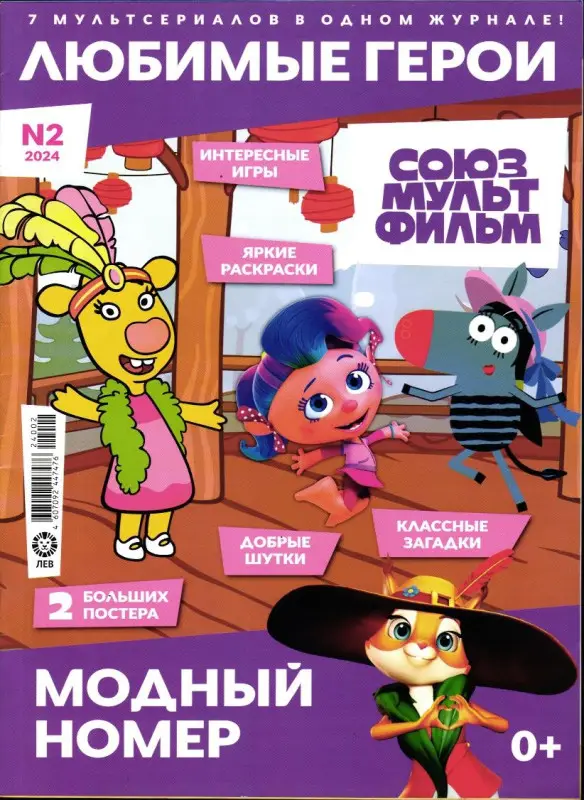 ж-л "Любимые герои" (Союзмультфильм) 02/24