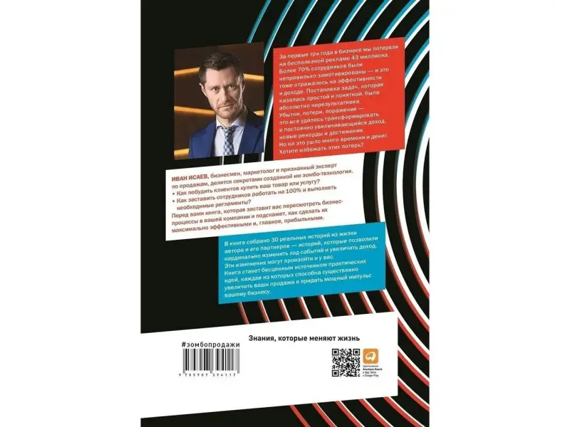 Исаев Иван. Техники зомбо-продаж. Как заставить клиентов покупать, а сотрудников продавать