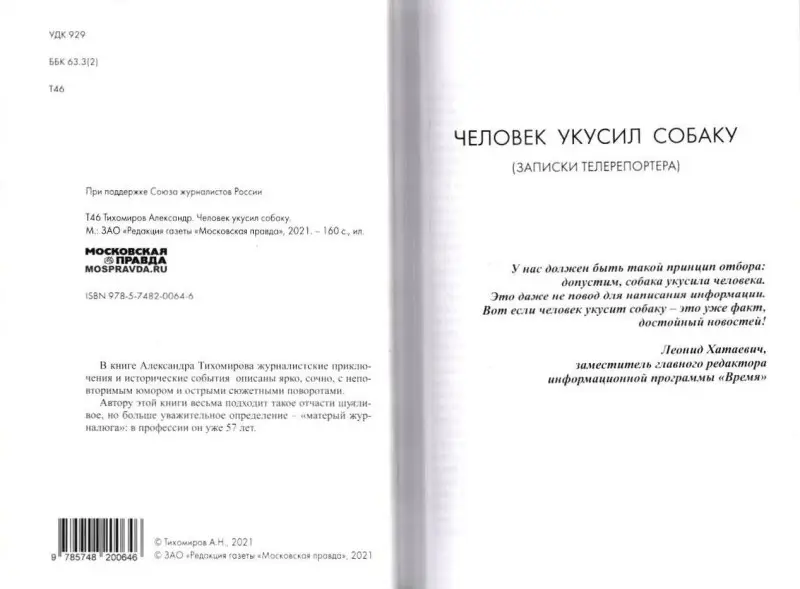 Тихомиров Александр. Человек укусил собаку (записки телерепортера)