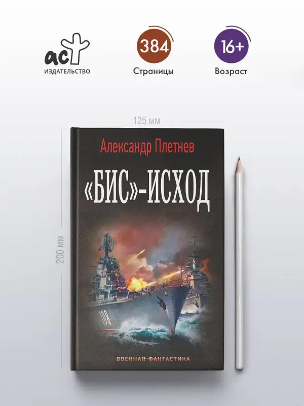 Плетнев Александр Владимирович: «Бис»-исход