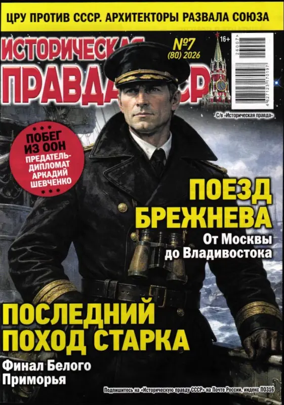 Историческая правда СССР 07/26