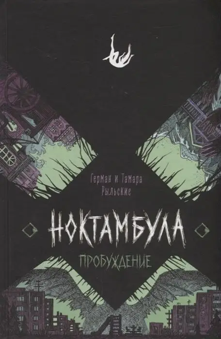 Уценка. Ноктамбула. 2. Пробуждение