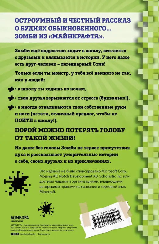 Зак Зомби. Дневник Зомби из «Майнкрафта». Книга 1. Тяжёлые будни в Школе Страха
